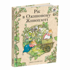 Книги-картинки для дітей (2-6 років) - Книжка «Рік в Ожиновому Живоплоті» Джилл Барклем (9786178093457)