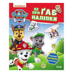 Раскраски и активитибуки (2-6 лет) - Книжка «Щенячий Патруль. Не проГАВ наліпки. Хоробрі рятівники» (9786177846832)