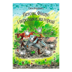 Художня література для дітей (7-13 років) - Книжка «Петсон, Фіндус і переполох на городі» Свен Нордквіст (9789664084502) Художня література для дітей (7-13 років) - Книжка «Петсон, Фіндус і переполох на городі» Свен Нордквіст (9789664084502)