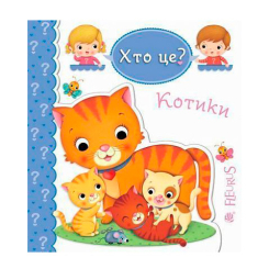 Книги для найменших (0-3 років) - Книжка «Котики» Емілія Бомон та Наталя Беліно (9789661051378)