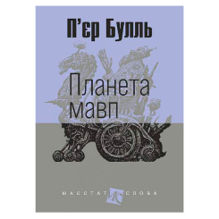 Книги для взрослых - Книжка «Планета мавп» П'єр Булль (9789661087490) Книги для взрослых - Книжка «Планета мавп» П'єр Булль (9789661087490)