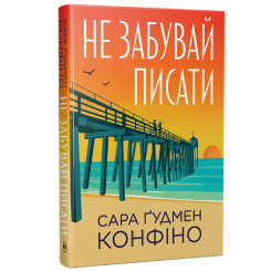 Книги для взрослых - Книжка «Не забувай писати» Сара Ґудмен Конфіно (9786178639938)