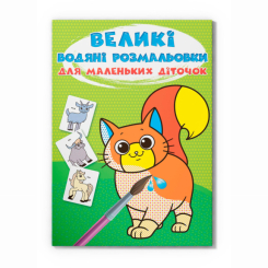 Товари для малювання - Водна розмальовка Crystal Book Свійські тварини (9789669879622)