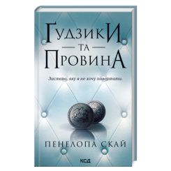 Книги для взрослых - Книжка «Ґудзики та провина. Книга 5» Пенелопа Скай (9786171511286) Книги для взрослых - Книжка «Ґудзики та провина. Книга 5» Пенелопа Скай (9786171511286)