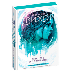 Подростковая литература (14+ лет) - Книжка «День, коли світ розірвався» Анна Беннінг (9789664298091) Подростковая литература (14+ лет) - Книжка «День, коли світ розірвався» Анна Беннінг (9789664298091)