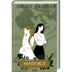 Книги для взрослых - Книжка «Мати все» Люко Дашвар (9786171511552)