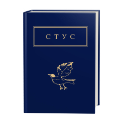 Книги для дорослих - Книжка «Стус: Палімпсести» Василь Стус (9786175852194) Книги для дорослих - Книжка «Стус: Палімпсести» Василь Стус (9786175852194)