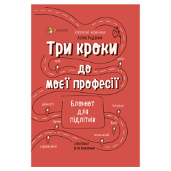 Детские книги - Книга «Три шага к моей профессии Блокнот для подростков» Алина Руденко (9786170039811)