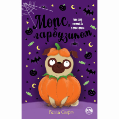 Художественная литература для детей (7-13 лет) - Книжка «Мопс, який хотів стати гарбузиком. Книга 4» Белла Свіфт (9786178280321)