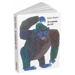 Книги для самых маленьких (0-3 года) - Книжка «З голови до ніг» Ерік Карл (9786177329052) Книги для самых маленьких (0-3 года) - Книжка «З голови до ніг» Ерік Карл (9786177329052)
