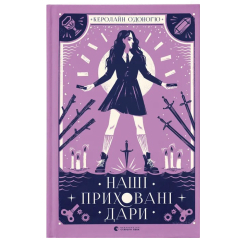 Подростковая литература (14+ лет) - Книжка «Наші приховані дари»  (9789666799824)
