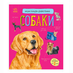Познавательные книги (4-10 лет) - Книжка «Енциклопедія дошкільника. Собаки» Юлія Каспарова (9786170976819)