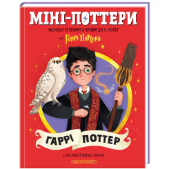 Художня література для дітей (7-13 років) - Книжка «Міні-Поттери. Гаррі Поттер. Маленькі путівники історіями» Джоан Ролінґ (9786175854143)
