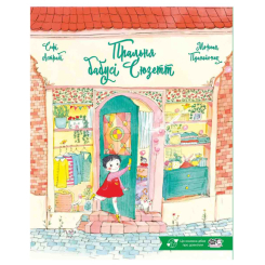 Книги-картинки для дітей (2-6 років) - ​Книжка «Пральня бабусі Сюзетт» Софі Астрабі (9786178307905)