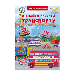 Детские книги - Книга с окошками «Узнай секреты транспорта» (9789669368331)