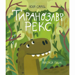 Художня література для дітей (7-13 років) - ​Книжка «Тиранозавр Рекс» (9789664483824)