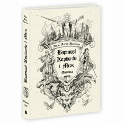 Книги для дорослих - Книжка «Вартові Кордонів і Меж. Посвята меча» Гаель Алехо Грахілья (9786170993519)