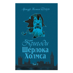 Книги для взрослых - Книжка «Пригоди Шерлока Холмса. Том ІІ» Артур Конан Дойль (9789660104495)