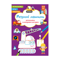 Дитячі книги - Книжка «Розмальовки з кольоровим контуром. Розумні машини. Вірші, завдання» (9786175472262)