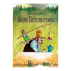 Художественная литература для детей (7-13 лет) - Книжка «Коли Петсон сумує» Свен Нордквіст (9789661028219)