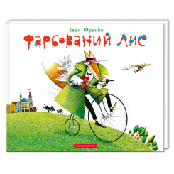 Художественная литература для детей (7-13 лет) - ​Книжка «Фарбований Лис» Іван Франко (9786175850794)