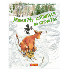 Художня література для дітей (7-13 років) - Книжка «Мама Му катається на санчатах» Юйя Вісландер (9789661086448) Художня література для дітей (7-13 років) - Книжка «Мама Му катається на санчатах» Юйя Вісландер (9789661086448)