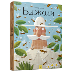 Дитячі книги - Книжка «Бджоли» Пйотр Соха (9789669152398)