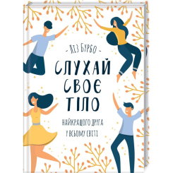 Книги для взрослых - Книжка «Слухай своє тіло — найкращого друга у всьому світі» Ліз Бурбо (9786171506114)
