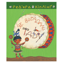 Класика дитячої літератури - Книжка «Тафі і Теґумай. Як вигадали Табу» Кіплінґ Ред’ярд (9789661060813)