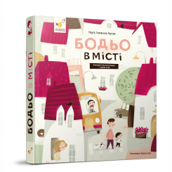 Книги-картинки для детей (2-6 лет) - Книжка «Бодьо в місті» Марта Галевська-Кустра (9786178318550) Книги-картинки для детей (2-6 лет) - Книжка «Бодьо в місті» Марта Галевська-Кустра (9786178318550)