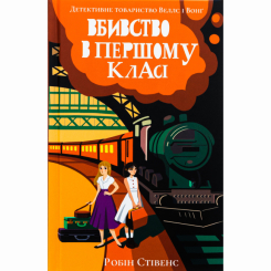 Подростковая литература (14+ лет) - ​Книжка «Вбивство в першому класі» Робін Стівенс (9786178383138)
