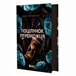 Книги для взрослых - Книжка «Поцілунок переможця. Книга 3» Марі Раткоські (9786170992338) Книги для взрослых - Книжка «Поцілунок переможця. Книга 3» Марі Раткоські (9786170992338)