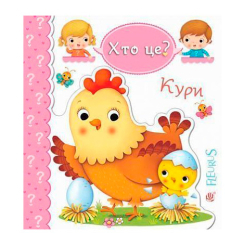 Книги для найменших (0-3 років) - Книжка «Кури» Емілія Бомон та Наталя Беліно (9789661051408) Книги для найменших (0-3 років) - Книжка «Кури» Емілія Бомон та Наталя Беліно (9789661051408)