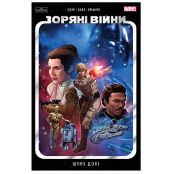 Комиксы, манга и книги о героях (7+ лет) - Книжка «Зоряні Війни том 1: Шлях долі» Чарльз Соул (9786170997821)