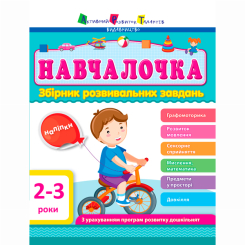 Учебная литература - Книжка «АРТ Навчалочка. 2-3 роки. Збірник розвивальних завдань» (9786170944634)