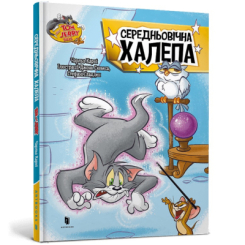 Художественная литература для детей (7-13 лет) - Книжка «Том і Джеррі. Середньовічна халепа» Чарльз Карні (9786175232217)