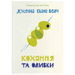 Книги для взрослых - Книжка «Книга Кохання та оливки» Дженна Еванс Велч (9789664486054)