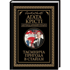 Книги для дорослих - Книжка «Таємнича пригода в Стайлзі» Аґата Крісті (9786171505308) Книги для дорослих - Книжка «Таємнича пригода в Стайлзі» Аґата Крісті (9786171505308)