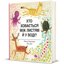 Книги для самых маленьких (0-3 года) - Книжка «Хто ховається між листям й у воді» Павла Ганачкова (9786177563999) Книги для самых маленьких (0-3 года) - Книжка «Хто ховається між листям й у воді» Павла Ганачкова (9786177563999)