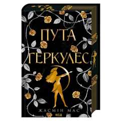 Книги для дорослих - Книжка «Пута Геркулес. Книга 2» Жасмін Мас (9786171518858)