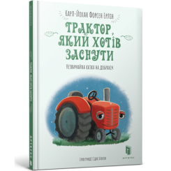 Детские книги - Книга «Трактор, который хотел заснуть» Карл-Йохан Форсен Эрлин (9786177688401)