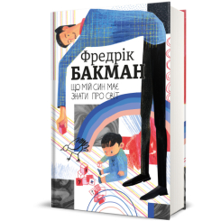 Книги для взрослых - Книга «Что мой сын должен знать о мире» Фредрик Бакман (9786178286187) Книги для взрослых - Книга «Что мой сын должен знать о мире» Фредрик Бакман (9786178286187)