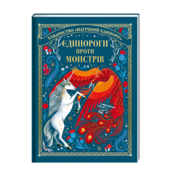 Дитячі книги - Книжка «Єдинороги проти монстрів»  (9786178012175)