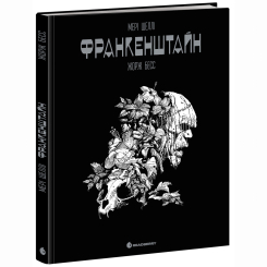Комікси, манга та книги про героїв (7+ років) - Книжка «Графічний роман. Франкенштайн. Мері Шеллі» Жорж Бесс (9786170995094)