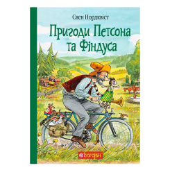 Художня література для дітей (7-13 років) - Книжка «Пригоди Петсона та Фіндуса» Свен Нордквіст  (9789661066075)