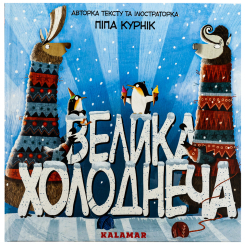 Книги-картинки для детей (2-6 лет) - Книжка «Велика Холоднеча» Піпа Курнік (9786178076306) Книги-картинки для детей (2-6 лет) - Книжка «Велика Холоднеча» Піпа Курнік (9786178076306)