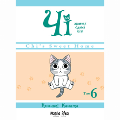 Комікси, манга та книги про героїв (7+ років) - Книжка «Чі. Життя однієї киці. Том 6» (9786177678853)