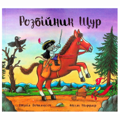 Книги-картинки для дітей (2-6 років) - Книжка «Розбійник Щур» Джулія Дональдсон (9786178093174)