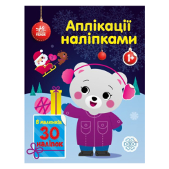 Детские книги - Книга «Аппликации наклейками Медвежонок» (9789667510589)