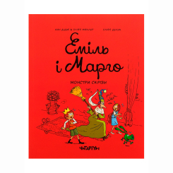 Комиксы, манга и книги о героях (7+ лет) - Книжка «Еміль і марго. Монстри скрізь» Анн Дідьє, Олів’є Мюллер (9786178093556) Комиксы, манга и книги о героях (7+ лет) - Книжка «Еміль і марго. Монстри скрізь» Анн Дідьє, Олів’є Мюллер (9786178093556)